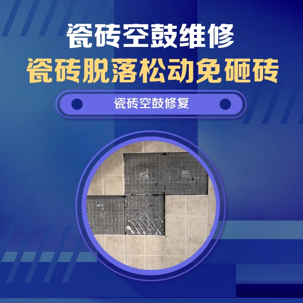 上饶瓷砖空鼓维修公司分享卫生间墙面瓷砖空鼓面积较大时，如何进行注浆修补？