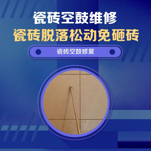 上饶瓷砖空鼓维修公司分享如何判断瓷砖空鼓的面积？