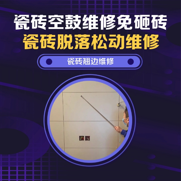 上饶瓷砖空鼓维修公司分享瓷砖空鼓面积较大时，除了注浆修补还有哪些维修方法？