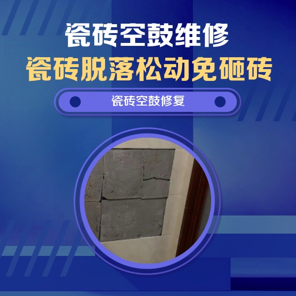 上饶瓷砖空鼓维修公司分享砖缝注浆修补空鼓的注意事项有哪些？
