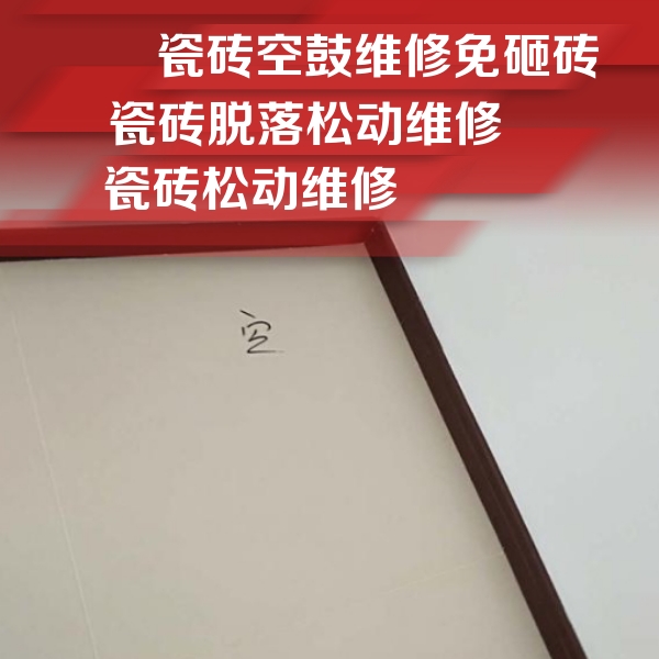 上饶瓷砖空鼓维修公司分享卫生间墙面瓷砖空鼓