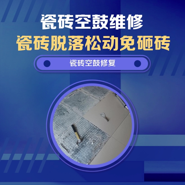 上饶瓷砖空鼓维修公司分享瓷砖松动维修的方法