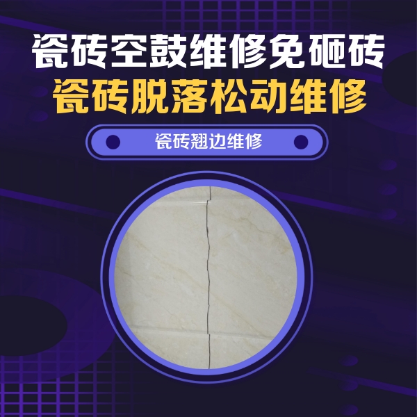 上饶瓷砖空鼓维修公司分享砖缝注浆修补空鼓的具体操作步骤是什么