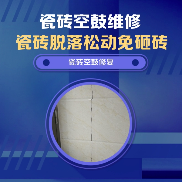 上饶瓷砖空鼓维修公司分享瓷砖空鼓面积较大时，除了注浆修补还有哪些维修方法？